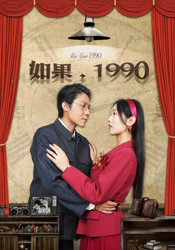如果，1990（58集）