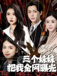 三个妹妹把我全网曝光(100集)