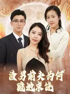 渣男前夫为何跪地求饶(30集)