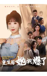 重生后她飒爆了&重生之出走的决心(69集)