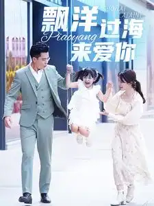 漂洋过海来爱你(50集)