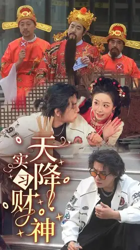 天降实习财神（85集）