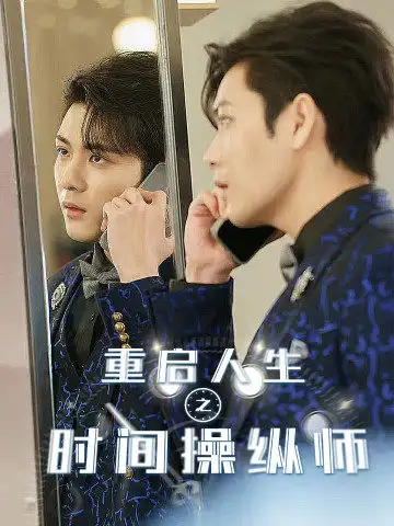 重启人生之时间操纵师（65集）