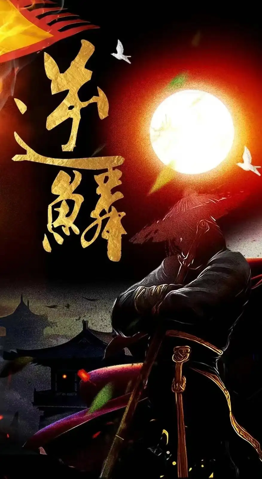 新：逆鳞（75集）