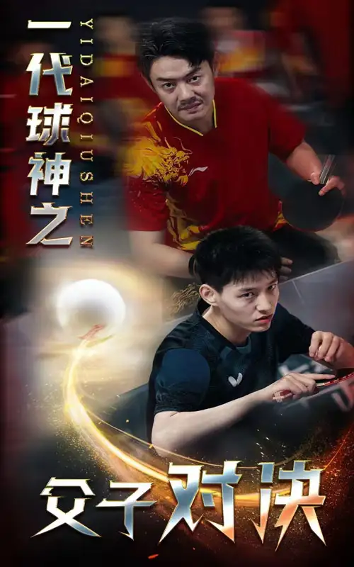 一代球神之父子对决(30集)