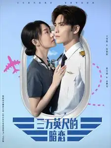 三万英尺的暗恋(91集)王奕然&候呈玥