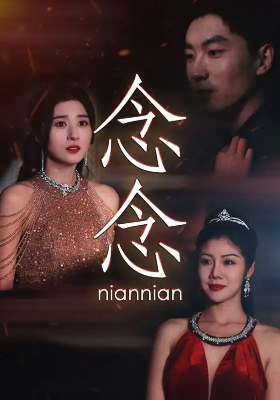 念念&念念不相忘（95集）