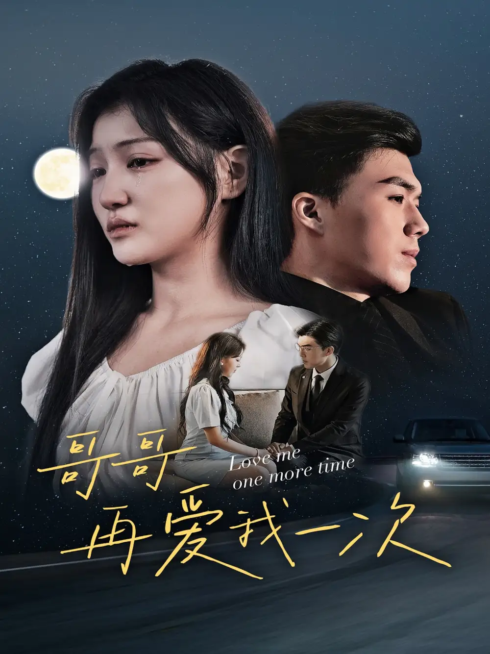 哥哥再爱我一次(29集)