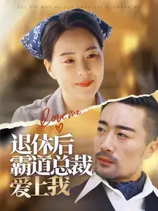 退休后霸道总裁爱上我（72集）