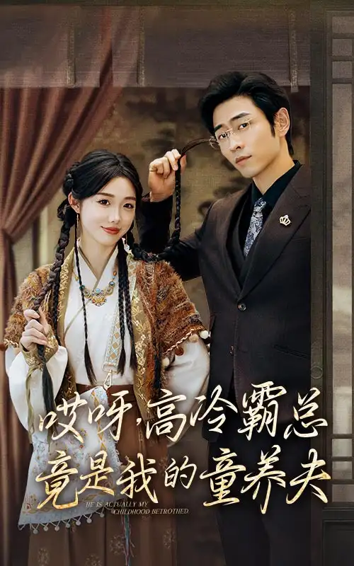 哎呀,高冷霸总竟是我的童养夫(65集)