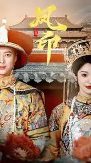 凤印&凤印深宫策(70集)