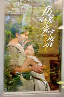 历总的笼中雀（86集）张集骏&兰岚