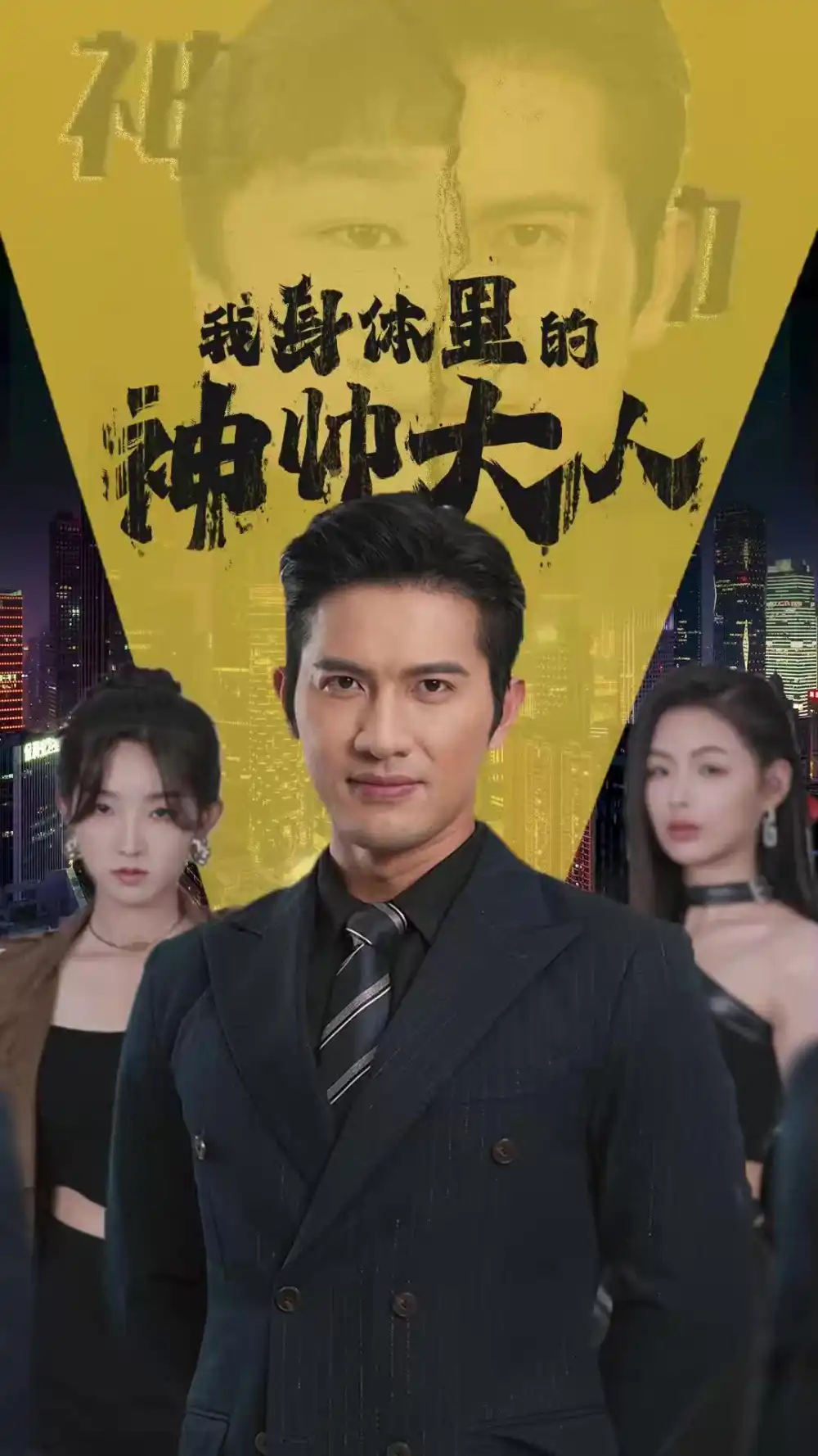 我身体里的神帅大人(30集)