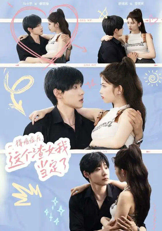 得癌症后,这个渣女我当定了(71集)