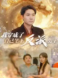 我穿成了自己笔下反派男主（95集）