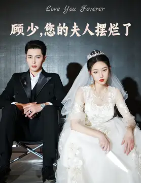 顾少，您的夫人摆烂了（98集）