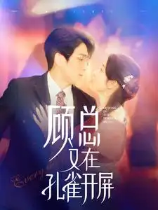 顾总又在孔雀开屏(98集)