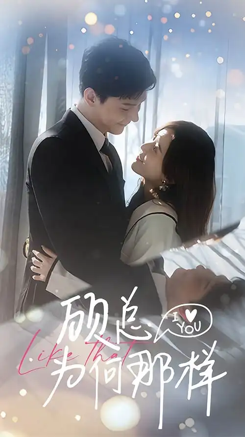 顾总为何那样（80集）