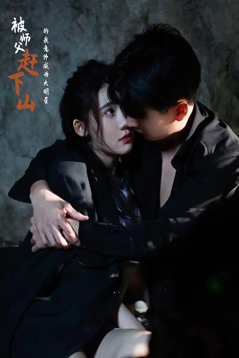 被师傅赶下山的我意外成为大明星(68集)王玥伊