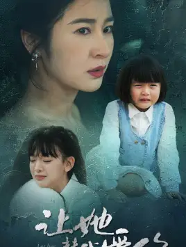 让她替我爱你（70集）