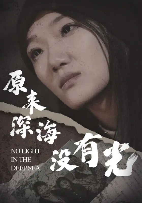 原来深海没有光(21集)