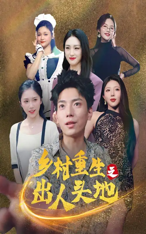 乡村重生之出人头地（84集）