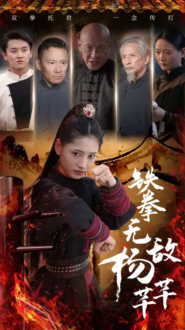 铁拳无敌杨芊芊(71集)