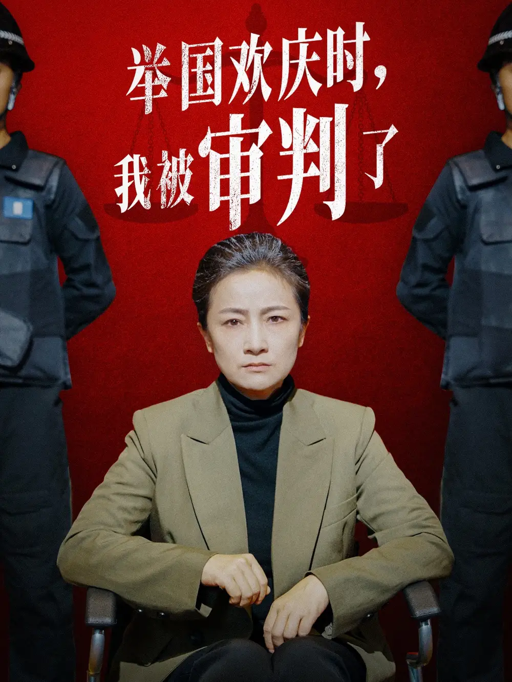 举国欢庆时,我被审判了(35集)