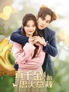 真千金的忠犬总裁(74集)