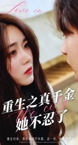 重生之真千金她不忍了（77集）