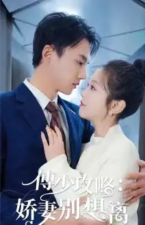 傅少攻略：娇妻别想离（80集）