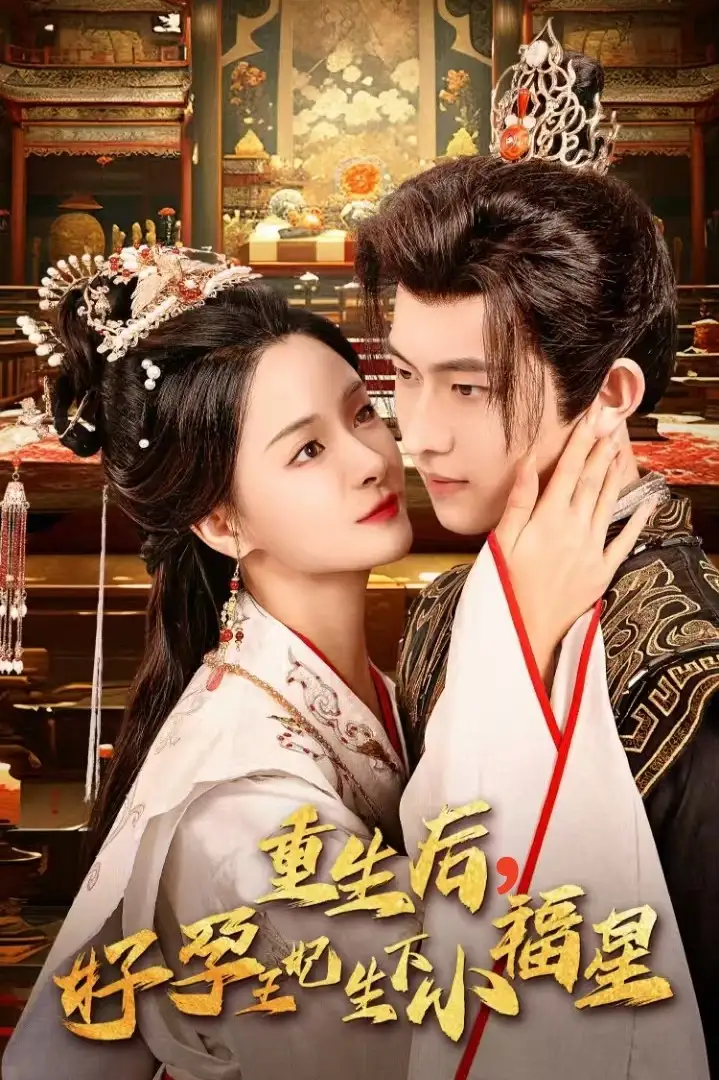 重生后，好孕王妃生下小福星（53集）孟娜＆陈添祥