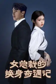 女总裁的换身奇遇记(60集）