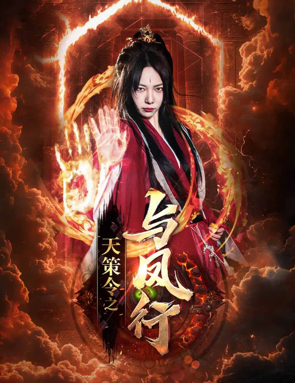 天策令之与凤行(天策令之龙雀回归)（85集）千歆