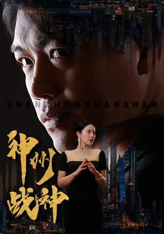 神州战神（81集）