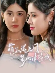 萌宝送上门，爹地请签收（95集）张雨晴