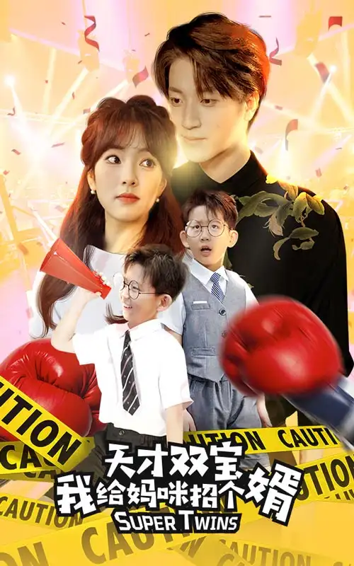 天才双宝我给妈咪招个婿&喜从天降双胞胎妈咪火辣辣(80集)王子怡