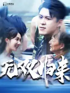 无双归来（103集）韩雨轩