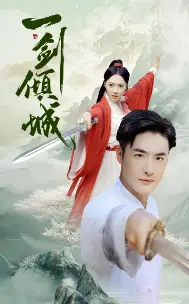 一剑倾城（60集）仙侠剧