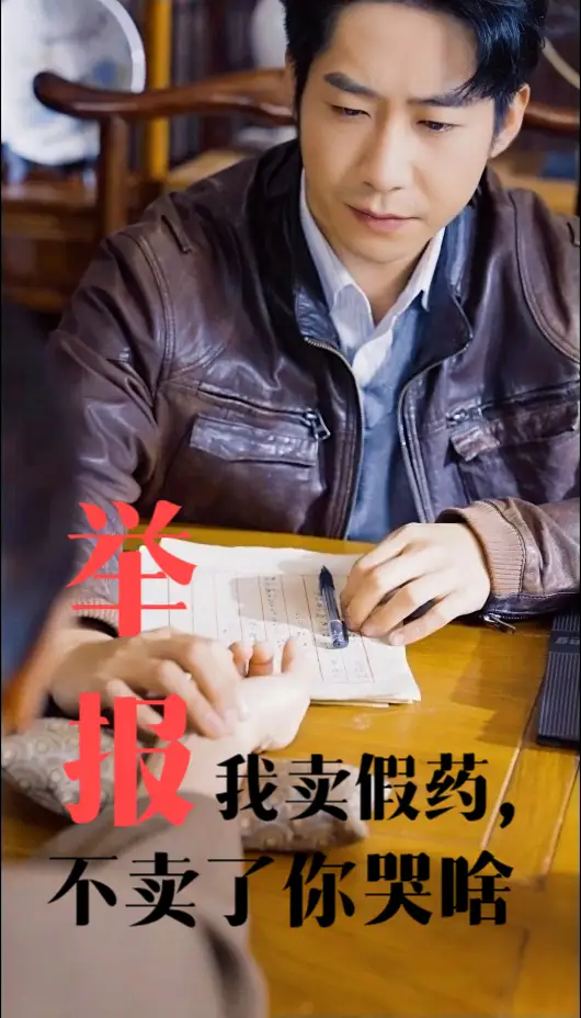 举报我卖假药,不卖了你哭啥(30集)周航&刘昱辰