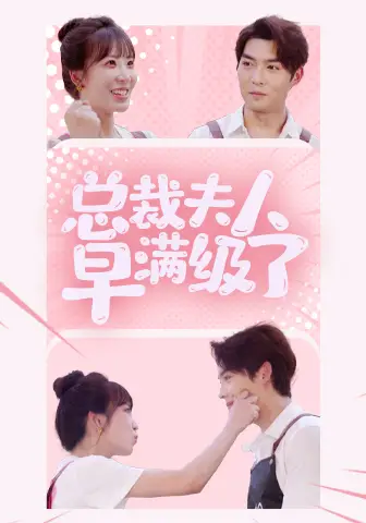 总裁夫人早满级了(35集)彭呆呆