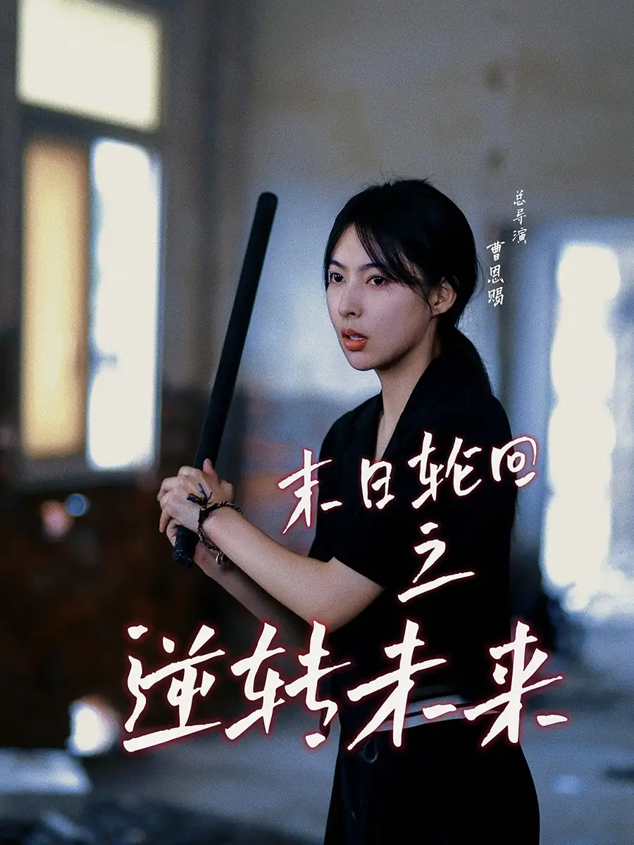 末日轮回之逆转未来(26集)