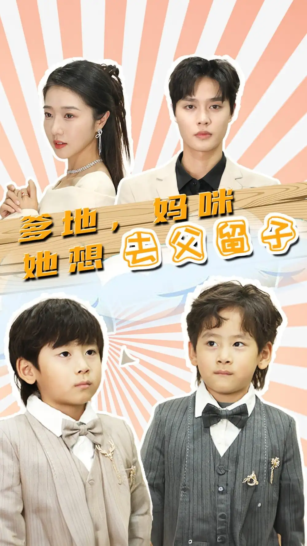 爹地，妈咪她想去父留子$豪门双宝，我家妈咪超飒哒（90集）