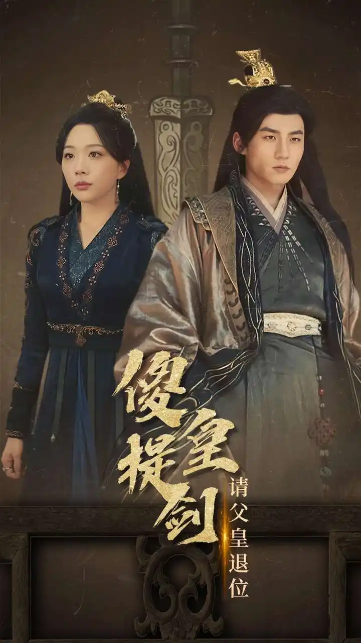 傻皇提剑请父皇退位(69集)