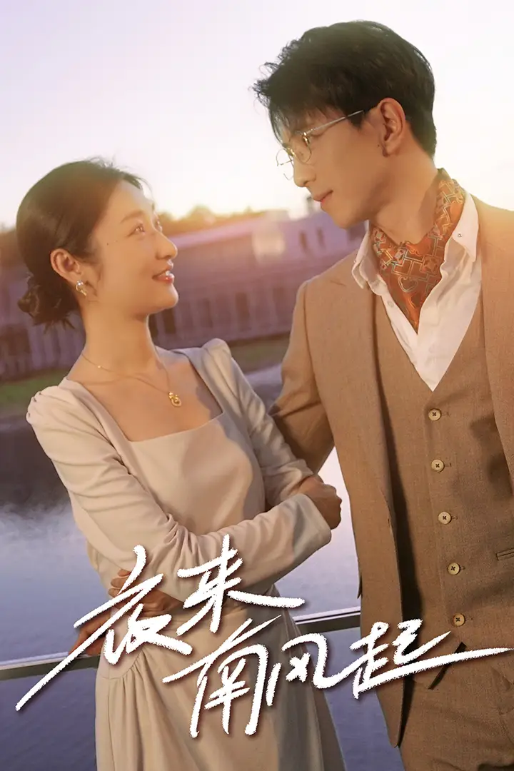 夜来南风起(86集)