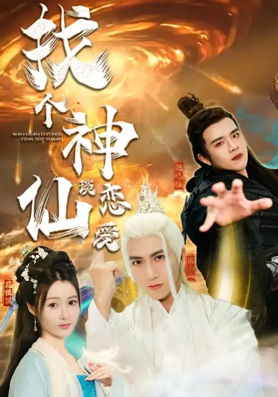 找个神仙谈恋爱（100集）