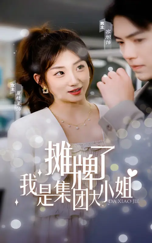 摊牌了，我是集团大小姐（100集）