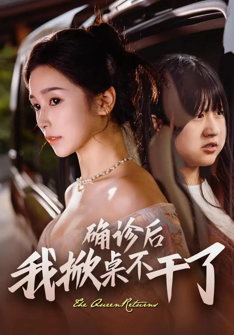 确诊后我掀桌不干了(60集)严雯丽