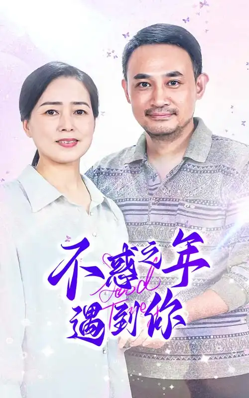 不惑之年遇到你(55集)