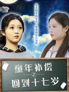 童年补偿之回到十七岁（31集）